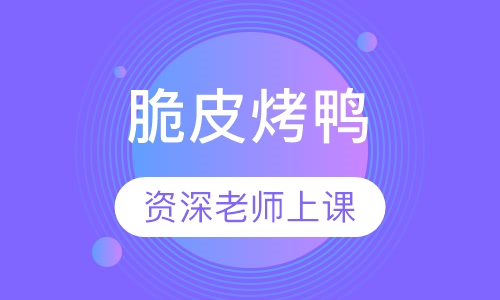 脆皮烤鸭