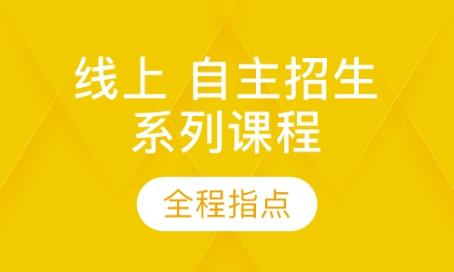 线上 自主招生系列课程