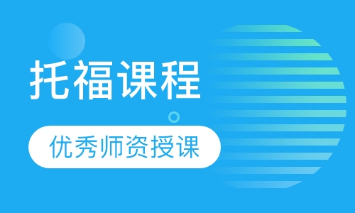 托福课程