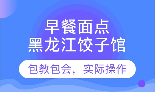 黑龙江饺子馆