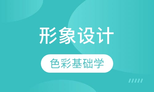 形象设计专业