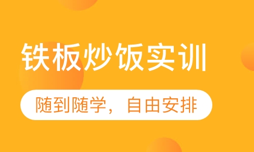 铁板炒饭实训
