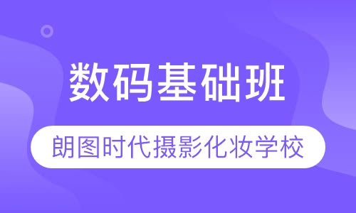 数码基础班