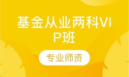 基金从业两科科VIP班