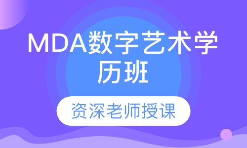 MDA数字艺术学历班