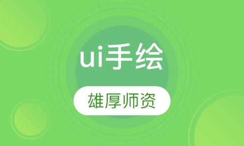 ui手绘设计培训