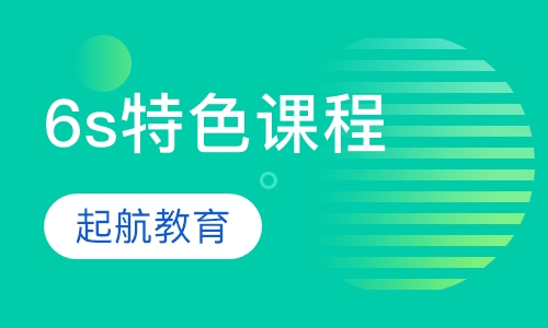 6s特色课程