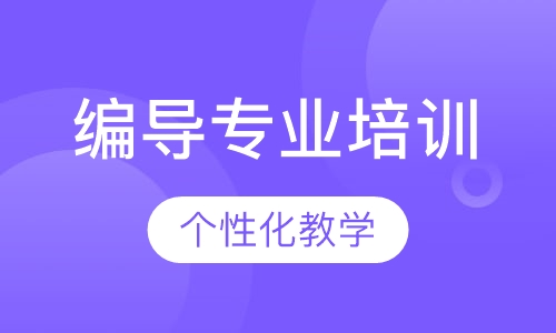 编导专业培训