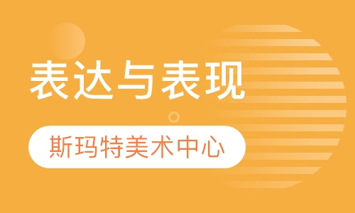 表达与表现