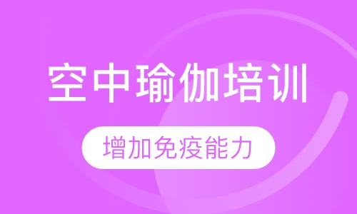空中瑜伽