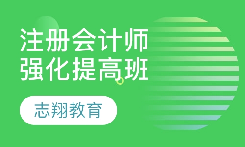 注册会计师强化提高班
