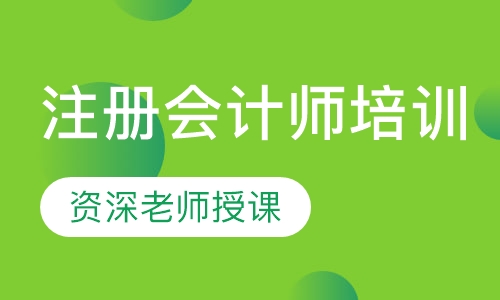 注册会计师培训