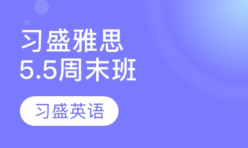 习盛雅思5.5分精品周末班