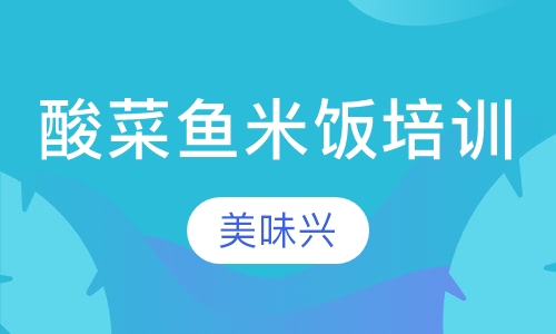 酸菜鱼米饭培训