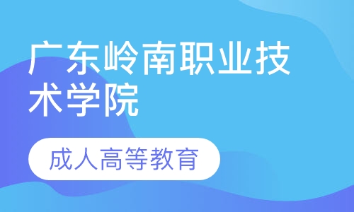 2020年广东岭南职业技术学院