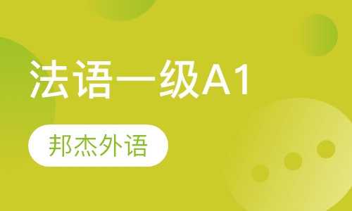 法语一级A1