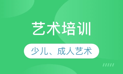 艺术培训