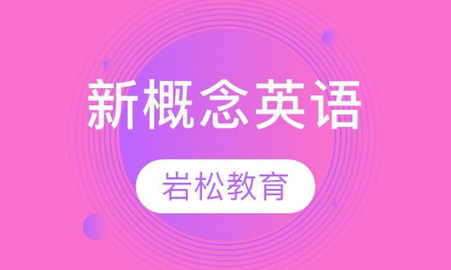新概念英语