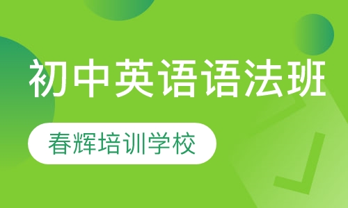 初中英语语法班