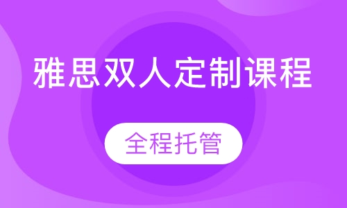 雅思双人定制课程