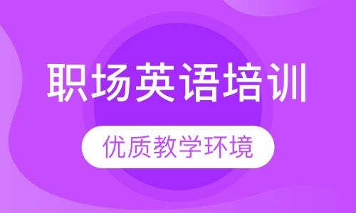 职场英语培训
