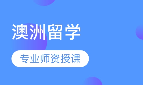 澳洲留学