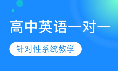 高中英语名师一对一