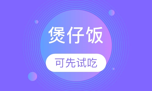 煲仔饭/笼仔饭