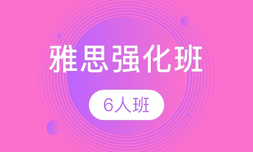 雅思强化班
