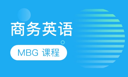 美联英语实战商务英语