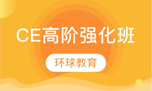 CE高阶强化班
