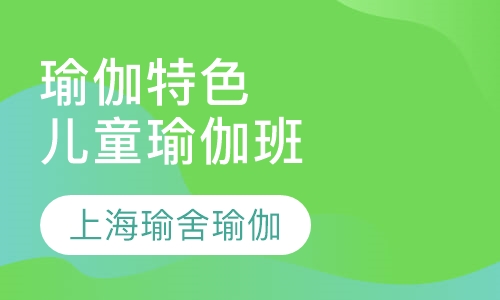 瑜伽特色课程儿童瑜伽班