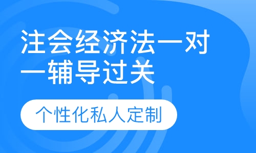 直播课注会经济法一对一辅导过关班