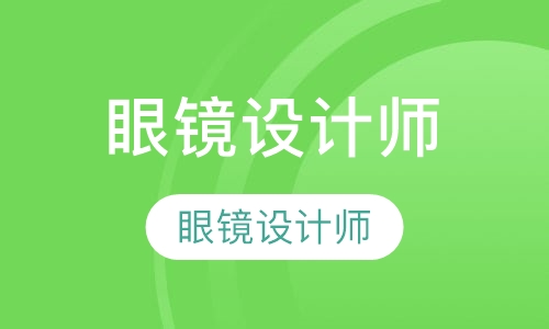 眼镜设计师