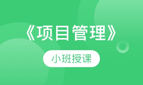 《项目管理》