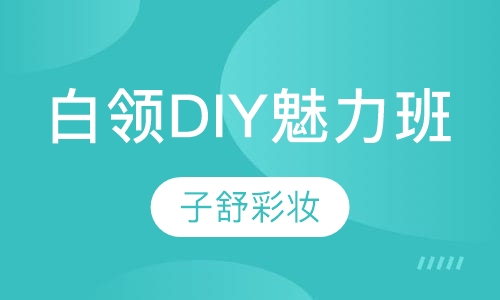 白领DIY魅力班（个人速成班）