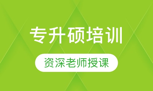 专升硕培训