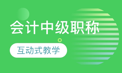 会计中级职称