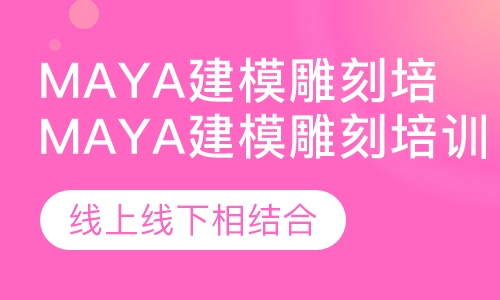 Maya建模雕刻培训