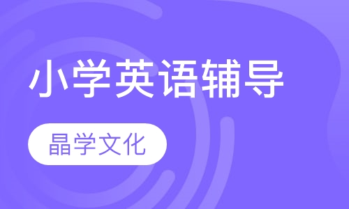 小学英语辅导