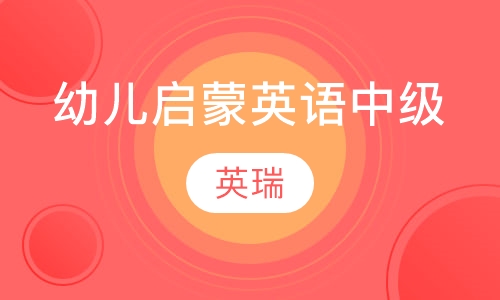 幼儿启蒙英语中级