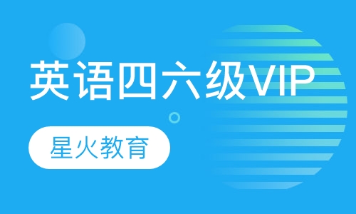 英语四六级VIP班