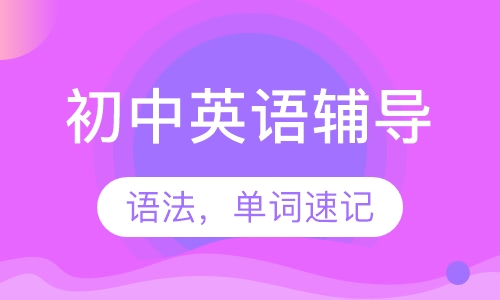 初中英语辅导