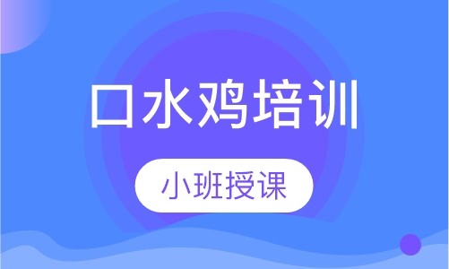 口水鸡培训