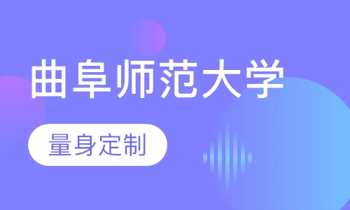 曲阜师范大学自学考试
