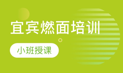 宜宾燃面培训