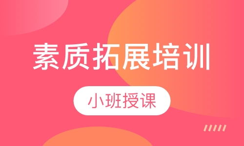 素质拓展培训