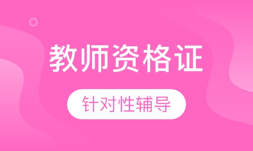教师资格模考密训班