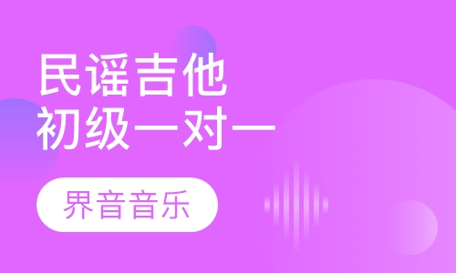 民谣吉他初级vip一对一