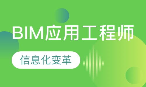 BIM应用工程师